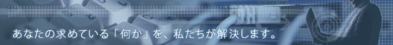 あなたの探している何かを私たちが見つけます。